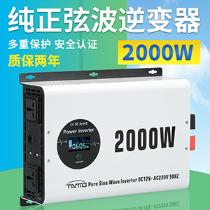 2000W純正弦波逆變器 -無線有線遙控